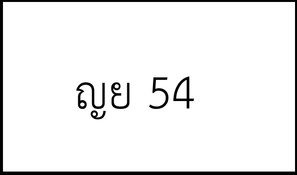 ญย 54